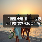“相遇大运河——世界运河交流艺术项目”策展交流会在中央美术学院举行(图3) “相遇大运河——世界运河交流艺术项目”策展交流会在中央美术学院举行(图3)