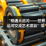 “相遇大运河——世界运河交流艺术项目”策展交流会在中央美术学院举行(图4) “相遇大运河——世界运河交流艺术项目”策展交流会在中央美术学院举行(图4)