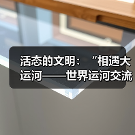 活态的文明:“相遇大运河——世界运河交流艺术项目”于安·美术馆启幕(图4) 活态的文明:“相遇大运河——世界运河交流艺术项目”于安·美术馆启幕(图4)