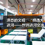 活态的文明:“相遇大运河——世界运河交流艺术项目”于安·美术馆启幕(图1) 活态的文明:“相遇大运河——世界运河交流艺术项目”于安·美术馆启幕(图1)