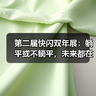 第二届快闪双年展：躺平或不躺平，未来都在那里（图2）