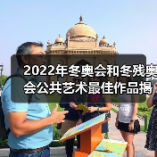 2022年冬奥会和冬残奥会公共艺术最佳作品揭幕(图2) 2022年冬奥会和冬残奥会公共艺术最佳作品揭幕(图2)