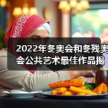 2022年冬奥会和冬残奥会公共艺术最佳作品揭幕(图1) 2022年冬奥会和冬残奥会公共艺术最佳作品揭幕(图1)