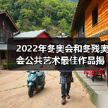 2022年冬奥会和冬残奥会公共艺术最佳作品揭幕(图4) 2022年冬奥会和冬残奥会公共艺术最佳作品揭幕(图4)