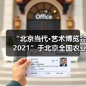 “北京当代·艺术博览会2021”于北京全国农业展览馆开幕(图2) “北京当代·艺术博览会2021”于北京全国农业展览馆开幕(图2)
