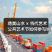 绝美山水 x 当代艺术:公共艺术节如何参与城市文化建构?(图3) 绝美山水 x 当代艺术:公共艺术节如何参与城市文化建构?(图3)