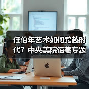 任伯年艺术如何跨越时代？中央美院馆藏专题展解析（图1）