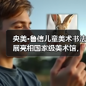 央美·鲁信儿童美术书法展亮相国家级美术馆,激发少年艺术潜能(图4) 央美·鲁信儿童美术书法展亮相国家级美术馆,激发少年艺术潜能(图4)