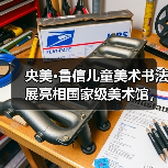 央美·鲁信儿童美术书法展亮相国家级美术馆,激发少年艺术潜能(图1) 央美·鲁信儿童美术书法展亮相国家级美术馆,激发少年艺术潜能(图1)