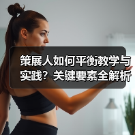 策展人如何平衡教学与实践?关键要素全解析(图3) 策展人如何平衡教学与实践?关键要素全解析(图3)