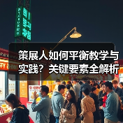 策展人如何平衡教学与实践?关键要素全解析(图1) 策展人如何平衡教学与实践?关键要素全解析(图1)