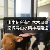 山中何所有”艺术展邀您探寻山水精神与隐逸文化(图2) 山中何所有”艺术展邀您探寻山水精神与隐逸文化(图2)