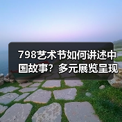 798艺术节如何讲述中国故事?多元展览呈现文化魅力(图4) 798艺术节如何讲述中国故事?多元展览呈现文化魅力(图4)