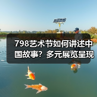 798艺术节如何讲述中国故事?多元展览呈现文化魅力(图2) 798艺术节如何讲述中国故事?多元展览呈现文化魅力(图2)