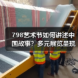 798艺术节如何讲述中国故事?多元展览呈现文化魅力(图3) 798艺术节如何讲述中国故事?多元展览呈现文化魅力(图3)
