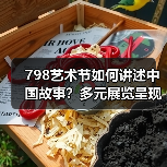 798艺术节如何讲述中国故事?多元展览呈现文化魅力(图1) 798艺术节如何讲述中国故事?多元展览呈现文化魅力(图1)