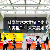 科学与艺术共探“走出人类世”：未来展如何跨界共创？（图3）