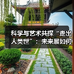 科学与艺术共探“走出人类世”：未来展如何跨界共创？（图1）