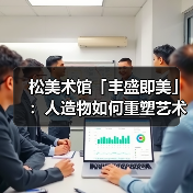 松美术馆「丰盛即美」:人造物如何重塑艺术与生活的边界?(图3) 松美术馆「丰盛即美」:人造物如何重塑艺术与生活的边界?(图3)