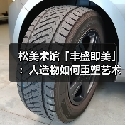 松美术馆「丰盛即美」:人造物如何重塑艺术与生活的边界?(图2) 松美术馆「丰盛即美」:人造物如何重塑艺术与生活的边界?(图2)