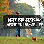 中国工艺美术院校学术展亮相河北美术馆,探索艺术传承新方向(图1) 中国工艺美术院校学术展亮相河北美术馆,探索艺术传承新方向(图1)
