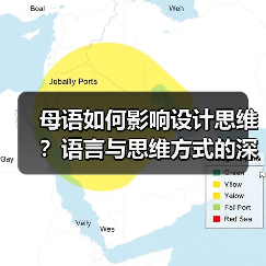 母语如何影响设计思维?语言与思维方式的深层联系(图2) 母语如何影响设计思维?语言与思维方式的深层联系(图2)