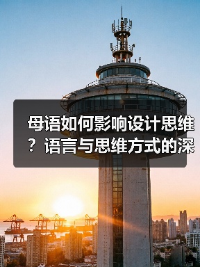 母语如何影响设计思维?语言与思维方式的深层联系(图4) 母语如何影响设计思维?语言与思维方式的深层联系(图4)
