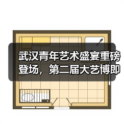 武汉青年艺术盛宴重磅登场，第二届大艺博即将启幕（图1）