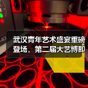 武汉青年艺术盛宴重磅登场，第二届大艺博即将启幕（图3）