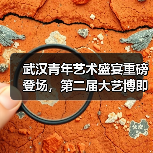 武汉青年艺术盛宴重磅登场，第二届大艺博即将启幕（图2）