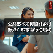 公共艺术如何赋能乡村振兴?黔东南行动启动引热议(图3) 公共艺术如何赋能乡村振兴?黔东南行动启动引热议(图3)