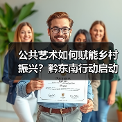 公共艺术如何赋能乡村振兴?黔东南行动启动引热议(图1) 公共艺术如何赋能乡村振兴?黔东南行动启动引热议(图1)