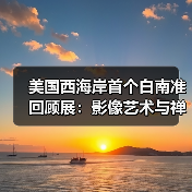 美国西海岸首个白南准回顾展:影像艺术与禅意的视觉解构(图3) 美国西海岸首个白南准回顾展:影像艺术与禅意的视觉解构(图3)