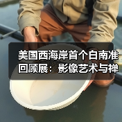 美国西海岸首个白南准回顾展:影像艺术与禅意的视觉解构(图4) 美国西海岸首个白南准回顾展:影像艺术与禅意的视觉解构(图4)