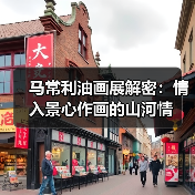 马常利油画展解密:情入景心作画的山河情(图4) 马常利油画展解密:情入景心作画的山河情(图4)