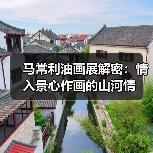 马常利油画展解密:情入景心作画的山河情(图1) 马常利油画展解密:情入景心作画的山河情(图1)