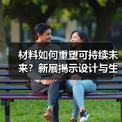 材料如何重塑可持续未来?新展揭示设计与生态的共生之路(图4) 材料如何重塑可持续未来?新展揭示设计与生态的共生之路(图4)