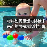 材料如何重塑可持续未来?新展揭示设计与生态的共生之路(图1) 材料如何重塑可持续未来?新展揭示设计与生态的共生之路(图1)
