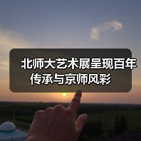 北师大艺术展呈现百年传承与京师风彩(图2) 北师大艺术展呈现百年传承与京师风彩(图2)