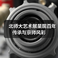 北师大艺术展呈现百年传承与京师风彩(图1) 北师大艺术展呈现百年传承与京师风彩(图1)