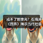 成不了那束光?石海涛《回声》揭示当代社会困境(图1) 成不了那束光?石海涛《回声》揭示当代社会困境(图1)