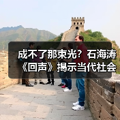 成不了那束光?石海涛《回声》揭示当代社会困境(图3) 成不了那束光?石海涛《回声》揭示当代社会困境(图3)