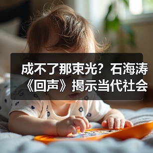 成不了那束光?石海涛《回声》揭示当代社会困境(图2) 成不了那束光?石海涛《回声》揭示当代社会困境(图2)