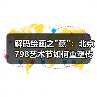 解码绘画之 解码绘画之