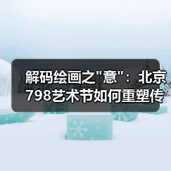 解码绘画之 解码绘画之