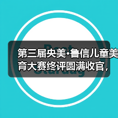 第三届央美·鲁信儿童美育大赛终评圆满收官,如何引导青少年创意?(图1) 第三届央美·鲁信儿童美育大赛终评圆满收官,如何引导青少年创意?(图1)