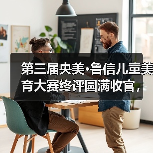 第三届央美·鲁信儿童美育大赛终评圆满收官,如何引导青少年创意?(图3) 第三届央美·鲁信儿童美育大赛终评圆满收官,如何引导青少年创意?(图3)