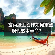 塞尚纸上创作如何重塑现代艺术革命?(图3) 塞尚纸上创作如何重塑现代艺术革命?(图3)