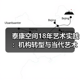 泰康空间18年艺术实践:机构转型与当代艺术发展之路(图3) 泰康空间18年艺术实践:机构转型与当代艺术发展之路(图3)