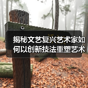 揭秘文艺复兴艺术家如何以创新技法重塑艺术史？（图2）